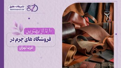 10 بهترین فروشگاه چرم در غرب تهران
