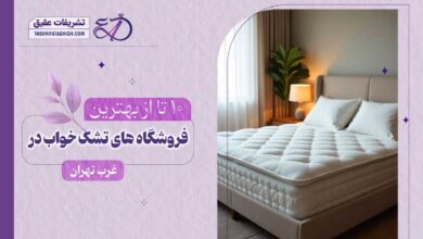 10 بهترین فروشگاه تشک خواب در غرب تهران