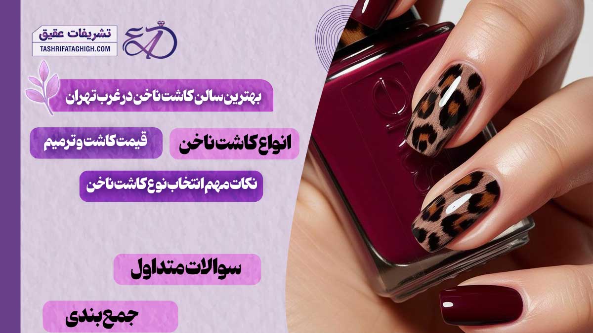 10 بهترین سالن کاشت ناخن در غرب تهران