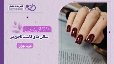 10 بهترین سالن کاشت ناخن در غرب تهران