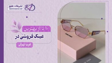 10 بهترین عینک فروشی در غرب تهران