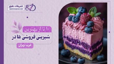 10 بهترین شیرینی فروشی در غرب تهران
