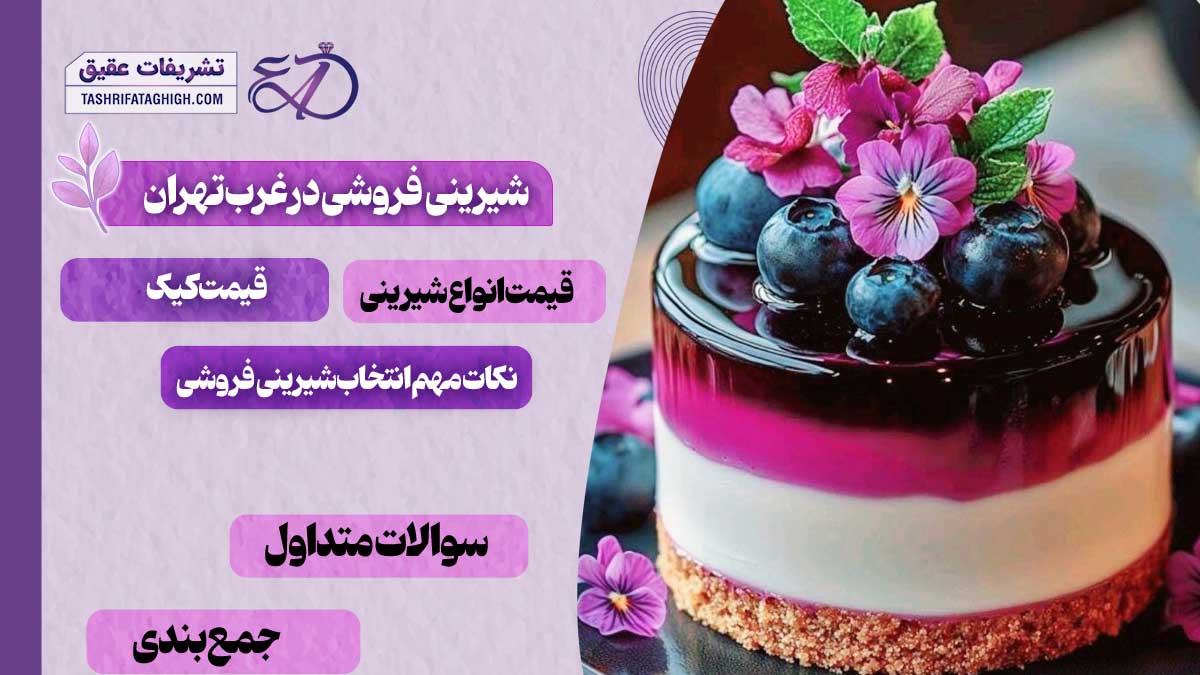 10 بهترین شیرینی فروشی در غرب تهران