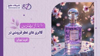 10 بهترین عطر فروشی در غرب تهران