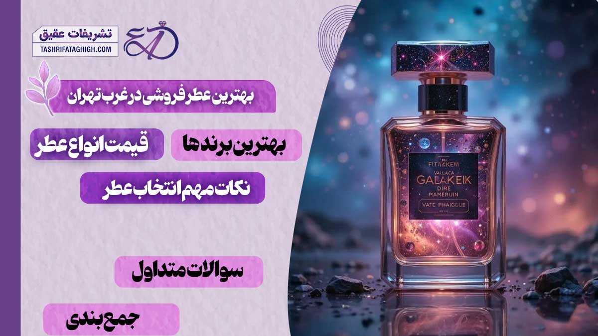 10 بهترین عطر فروشی در غرب تهران