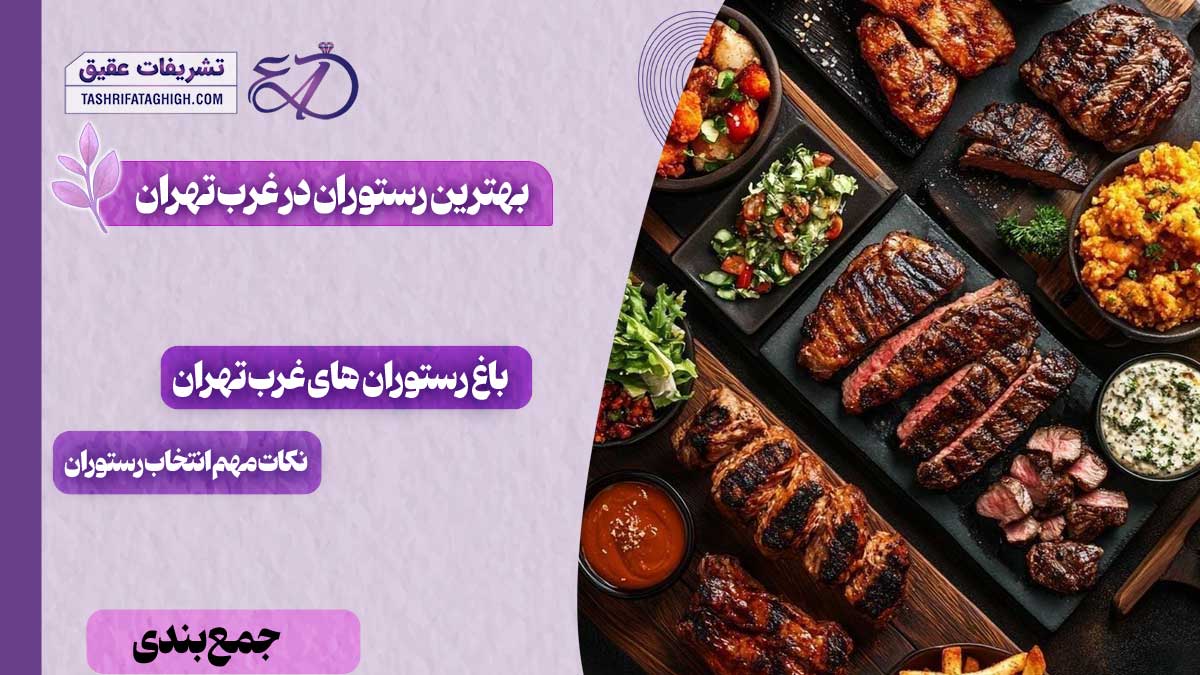 10 بهترین رستوران در غرب تهران