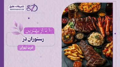 10 بهترین رستوران در غرب تهران