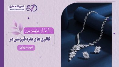 10 بهترین نقره فروشی در غرب تهران