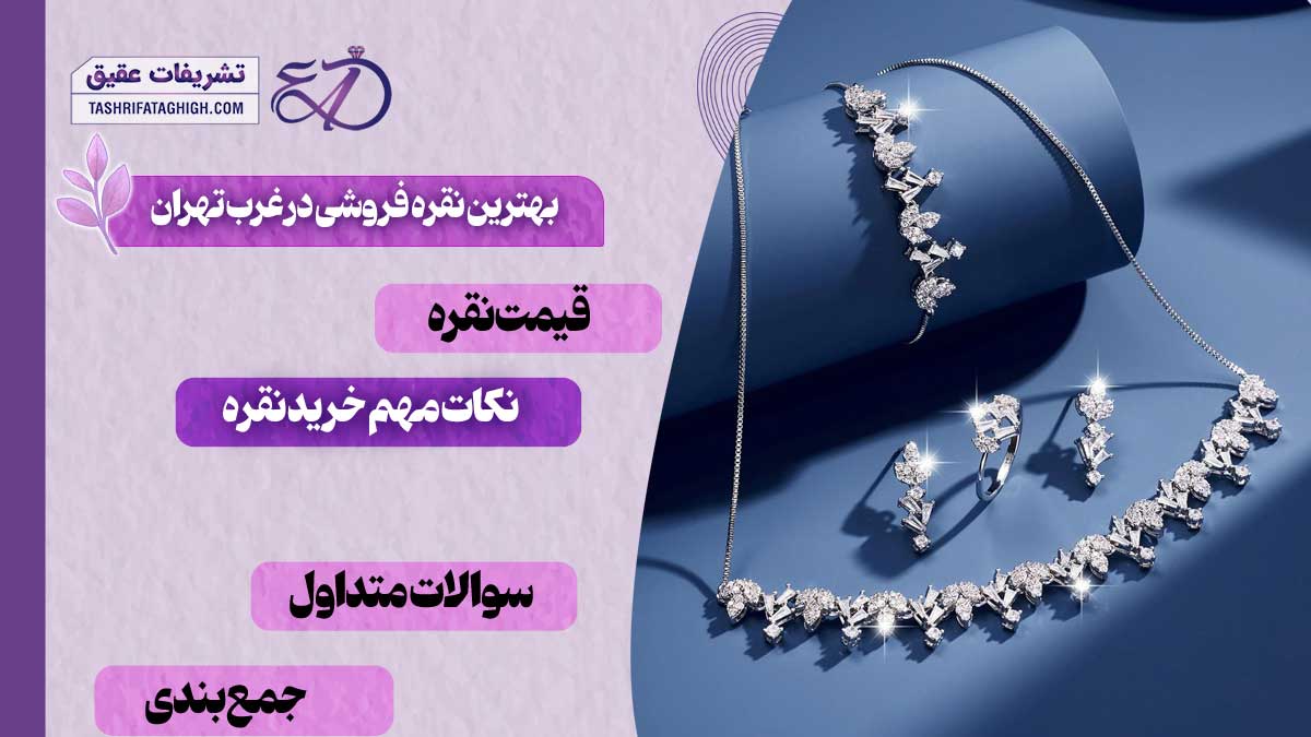 10 بهترین نقره فروشی در غرب تهران