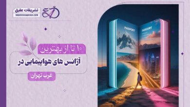 10 بهترین آژانس هواپیمایی در غرب تهران