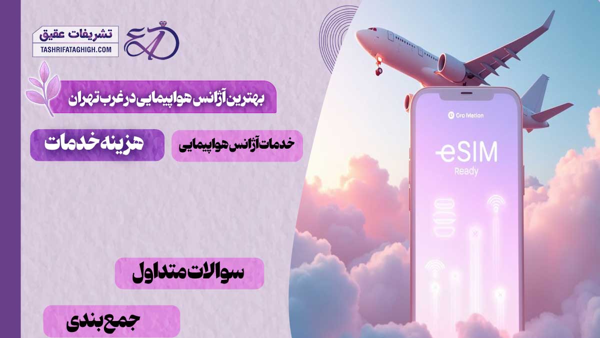 10 بهترین آژانس هواپیمایی در غرب تهران