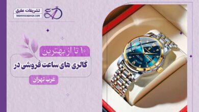 10 بهترین ساعت فروشی در غرب تهران