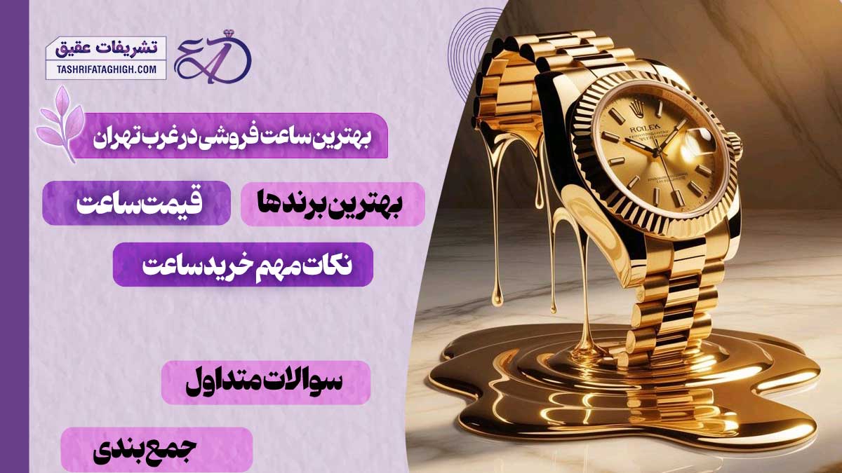 10 بهترین ساعت فروشی در غرب تهران