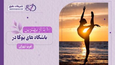 10 بهترین باشگاه یوگا در غرب تهران