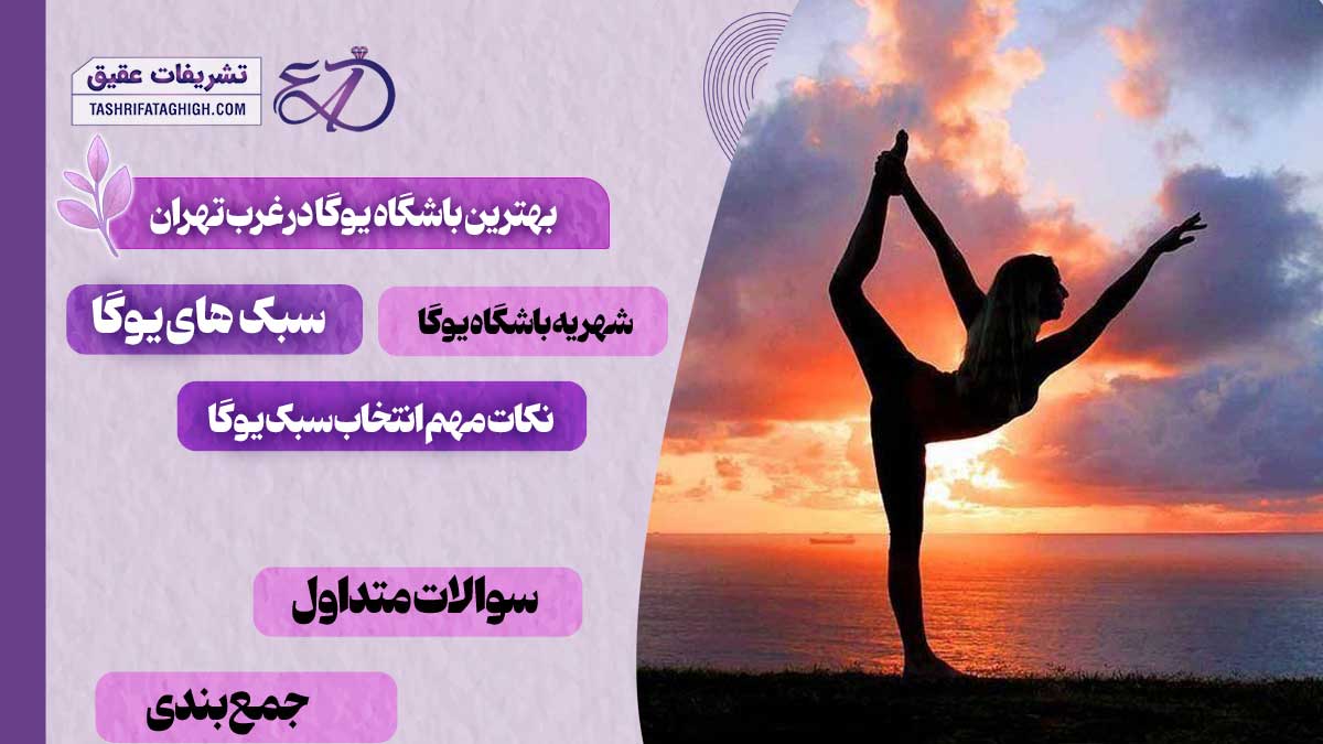 10 بهترین باشگاه یوگا در غرب تهران