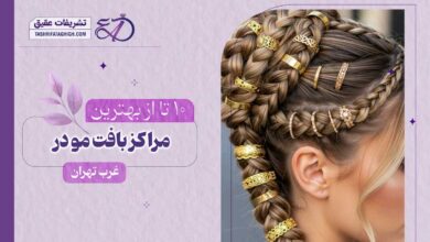 10 بهترین مرکز بافت مو در غرب تهران