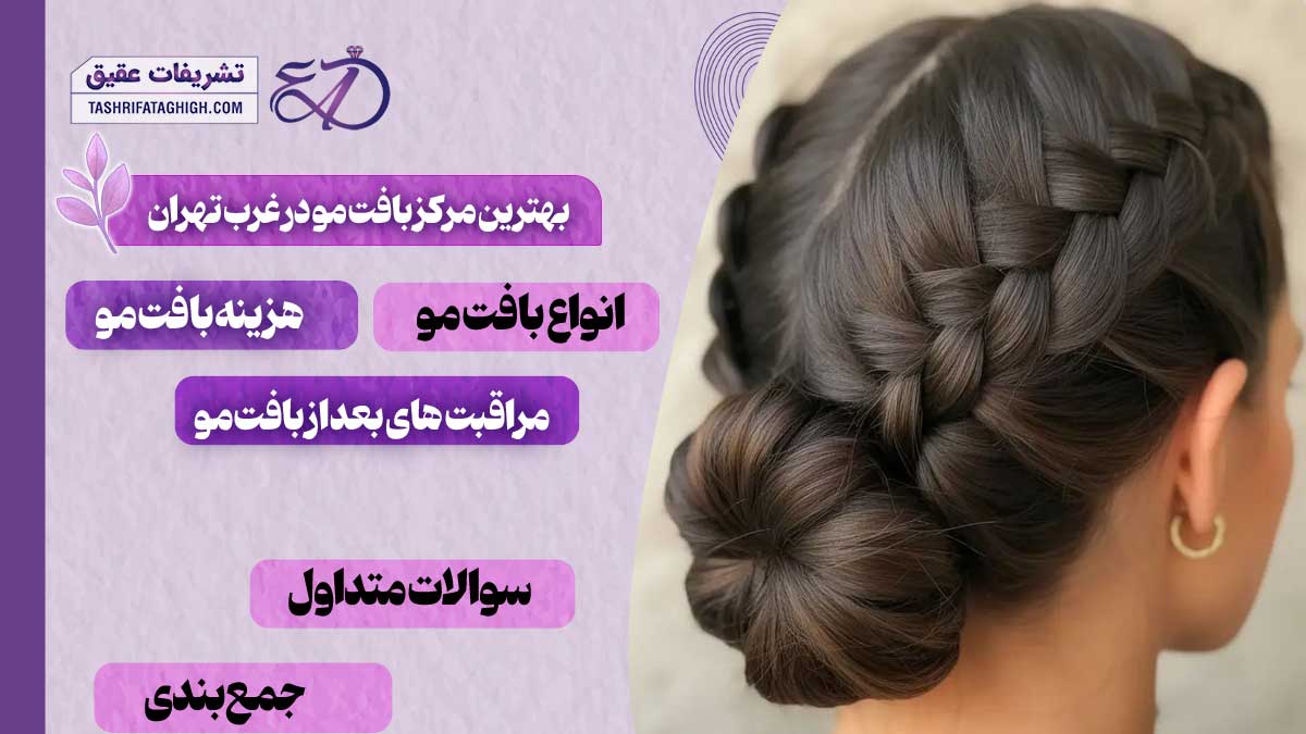 10 بهترین مرکز بافت مو در غرب تهران