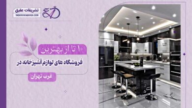 10 بهترین فروشگاه لوازم آشپزخانه در غرب تهران