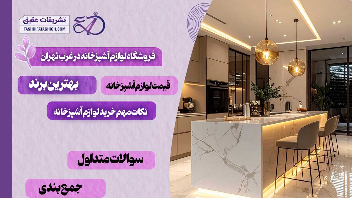 10 بهترین فروشگاه لوازم آشپزخانه در غرب تهران