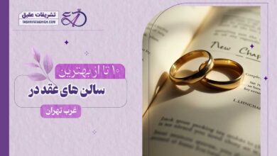 10 بهترین سالن عقد در غرب تهران