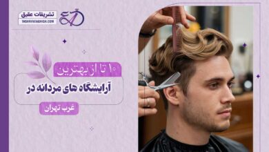 10 بهترین آرایشگاه مردانه در غرب تهران | آرایشگاه داماد در غرب تهران