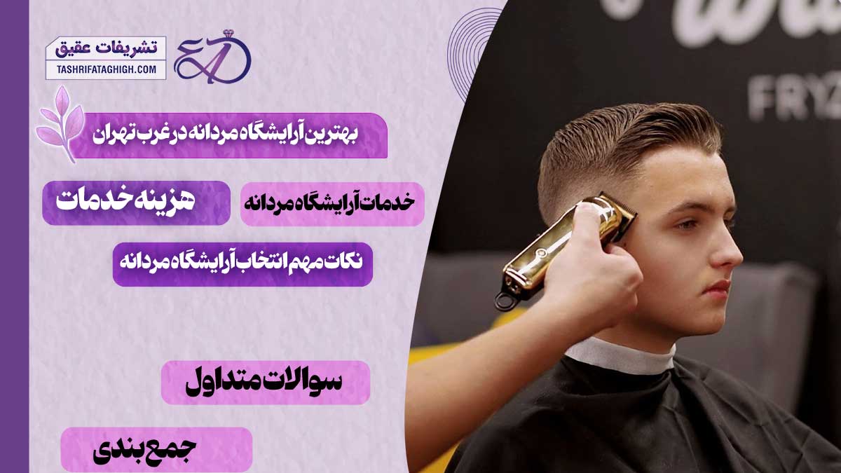 10 بهترین آرایشگاه مردانه در غرب تهران | آرایشگاه داماد در غرب تهران