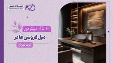 10 بهترین فروشگاه مبلمان اداری در غرب تهران