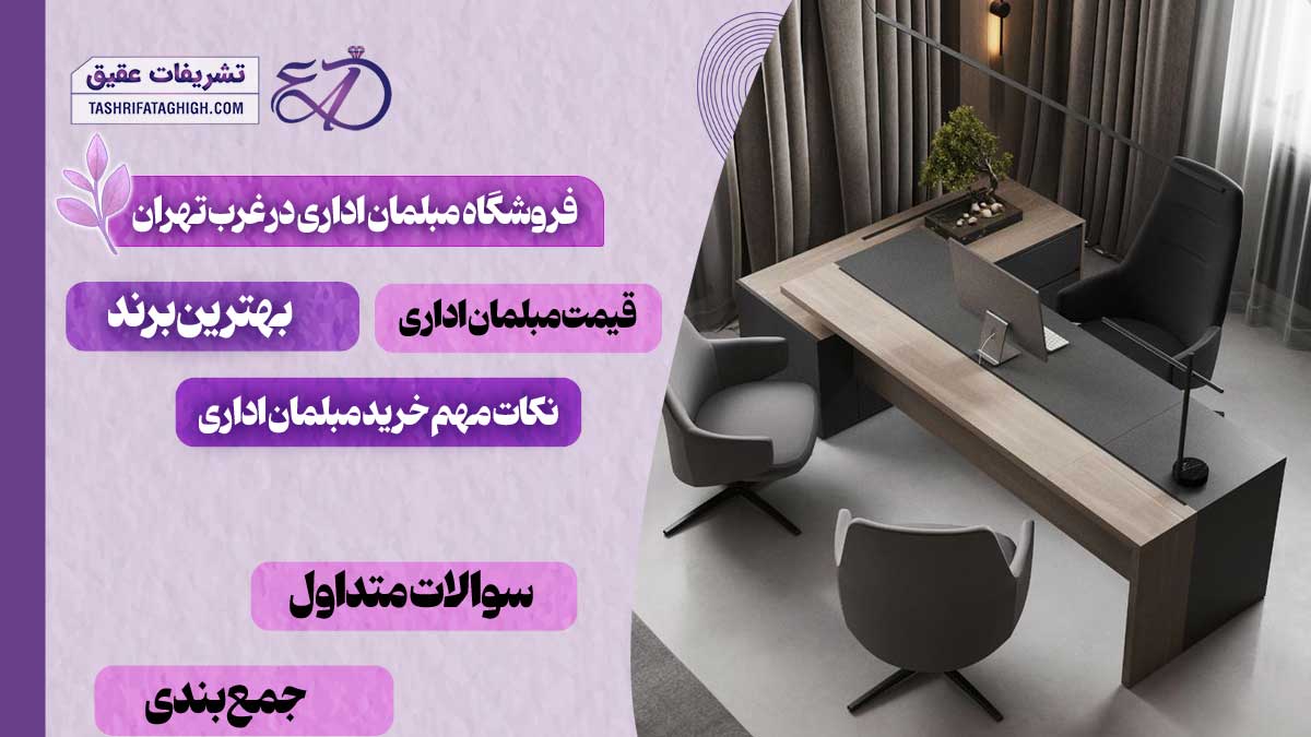 10 بهترین فروشگاه مبلمان اداری در غرب تهران
