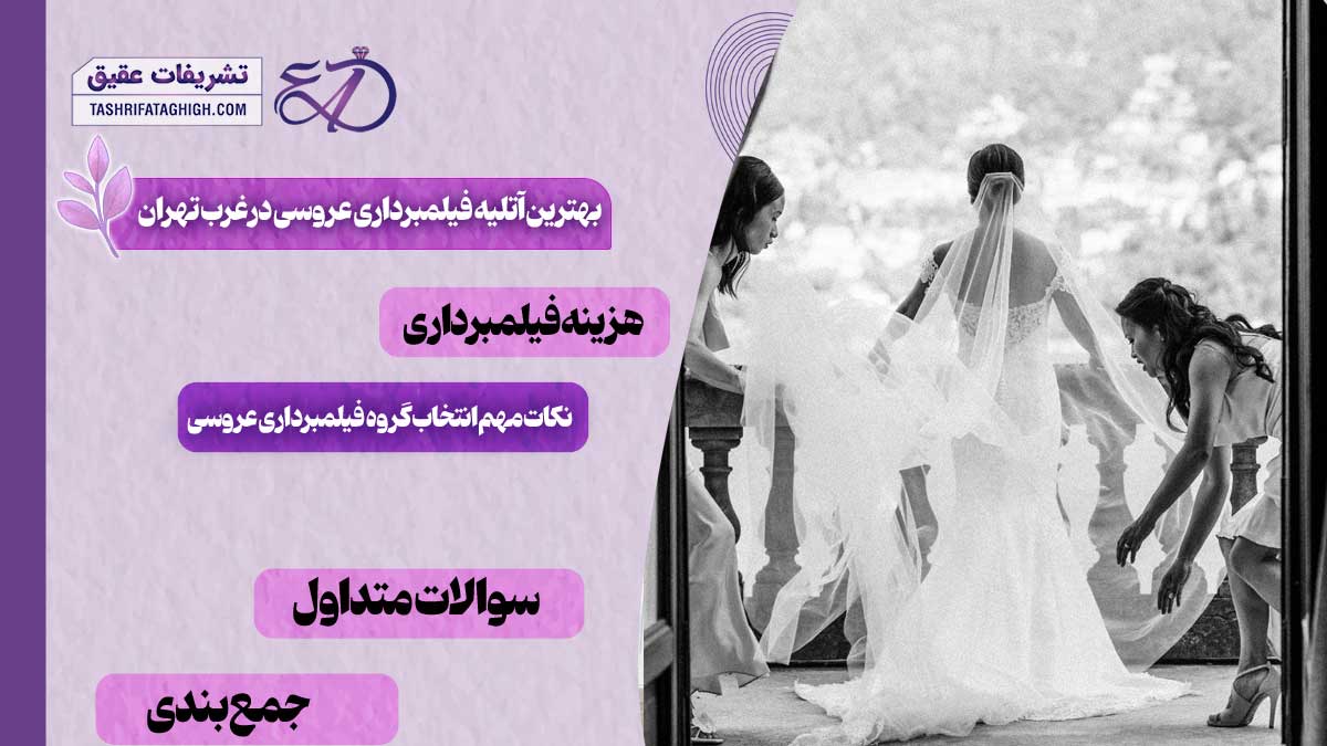 10 بهترین آتلیه فیلمبرداری عروسی در غرب تهران