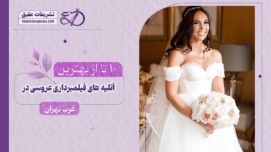 10 بهترین آتلیه فیلمبرداری عروسی در غرب تهران