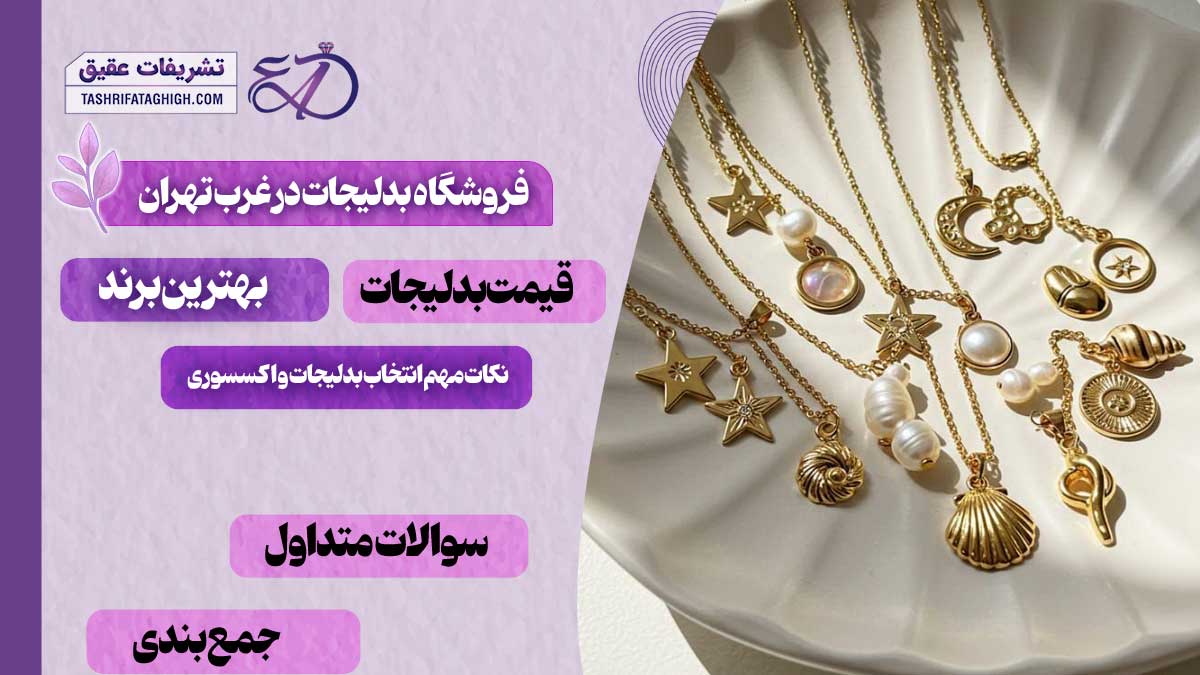 10 بهترین فروشگاه بدلیجات در غرب تهران