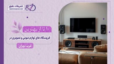 10 بهترین فروشگاه لوازم صوتی و تصویری در غرب تهران