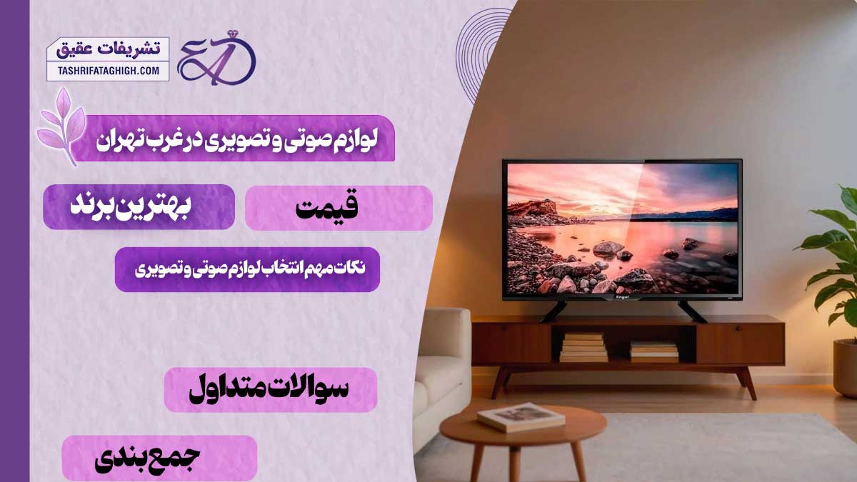 10 بهترین فروشگاه لوازم صوتی و تصویری در غرب تهران