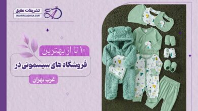 10 بهترین فروشگاه سیسمونی در غرب تهران
