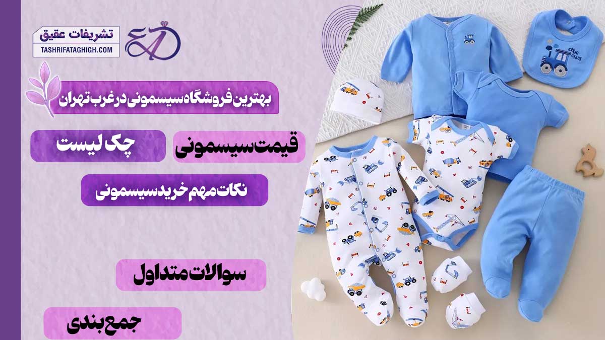 10 بهترین فروشگاه سیسمونی در غرب تهران