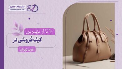 10 بهترین کیف فروشی در غرب تهران
