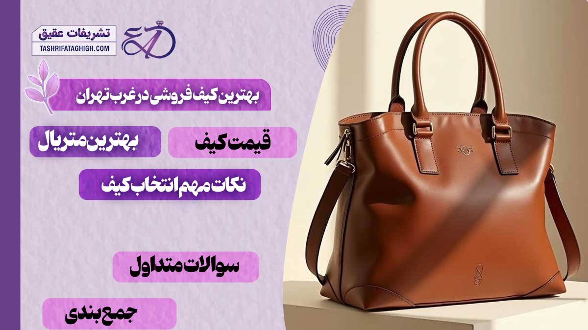 10 بهترین کیف فروشی در غرب تهران