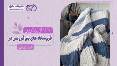10 بهترین پتو فروشی در غرب تهران