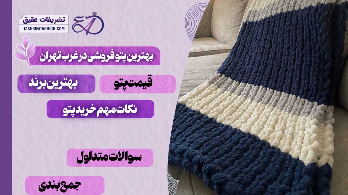 10 بهترین پتو فروشی در غرب تهران