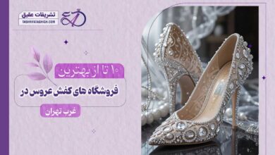 10 بهترین فروشگاه کفش عروس در غرب تهران