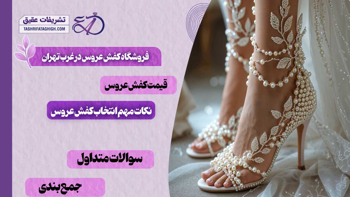 10 بهترین فروشگاه کفش عروس در غرب تهران