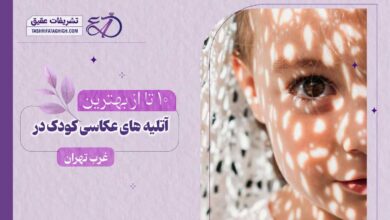 10 بهترین آتلیه عکاسی کودک در غرب تهران