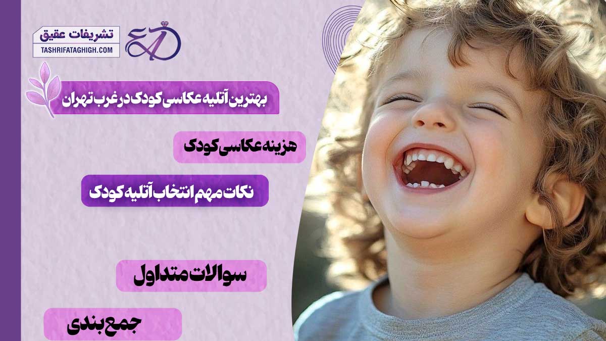 10 بهترین آتلیه عکاسی کودک در غرب تهران