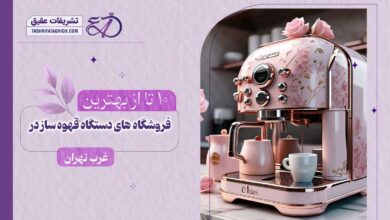 10 بهترین مرکز فروش دستگاه قهوه ساز در غرب تهران