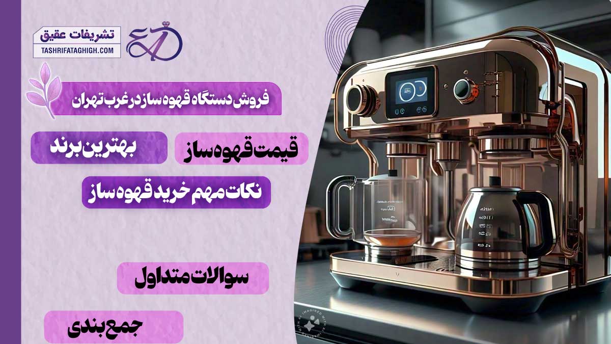 10 بهترین مرکز فروش دستگاه قهوه ساز در غرب تهران