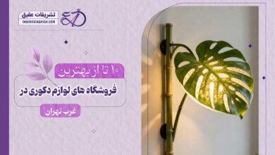 10 بهترین فروشگاه لوازم دکوری در غرب تهران