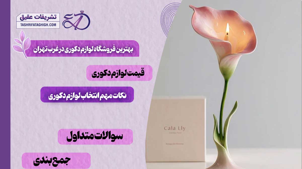 10 بهترین فروشگاه لوازم دکوری در غرب تهران