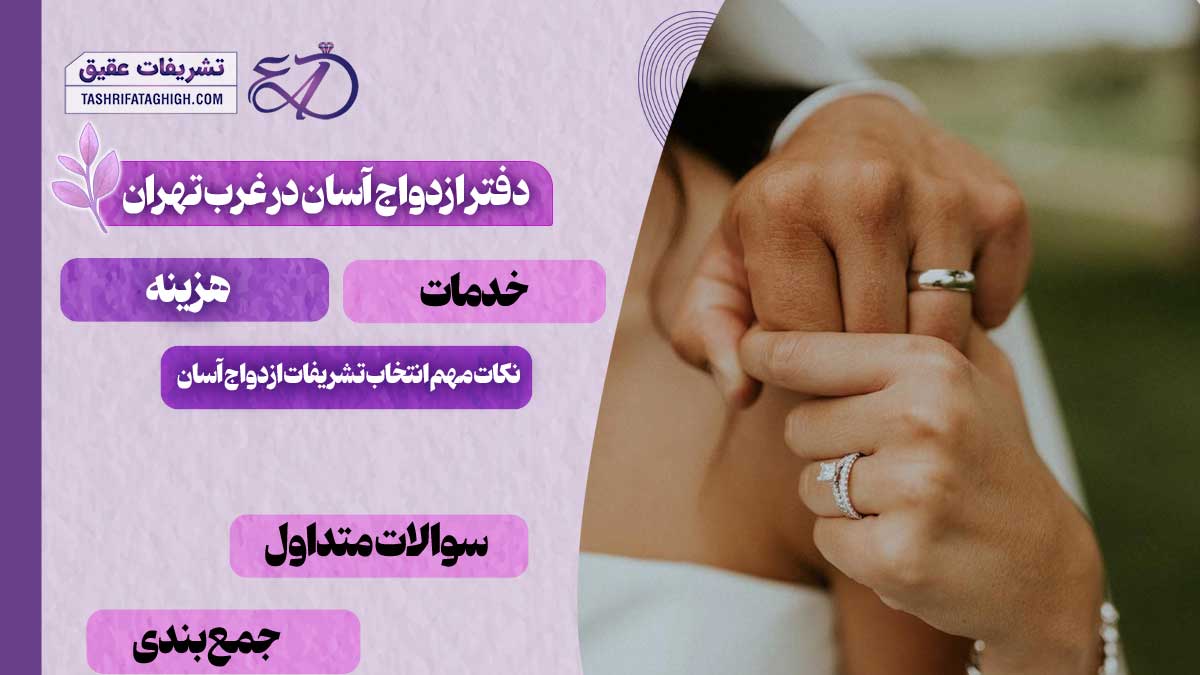 10 بهترین دفتر ازدواج آسان در غرب تهران