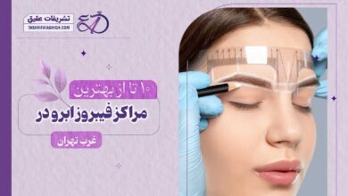 10 بهترین مرکز فیبروز ابرو در غرب تهران