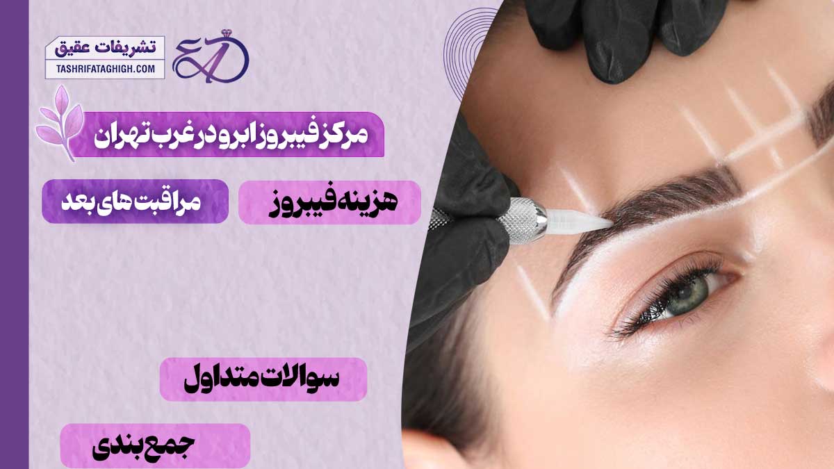10 بهترین مرکز فیبروز ابرو در غرب تهران